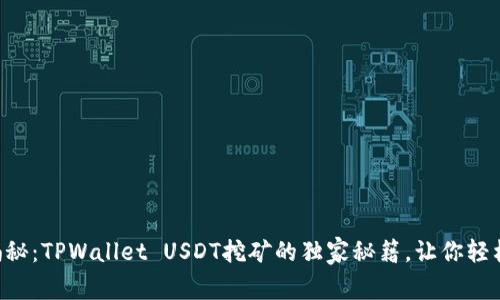 专家揭秘：TPWallet USDT挖矿的独家秘籍，让你轻松盈利！