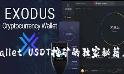 专家揭秘：TPWallet USDT挖矿的独家秘籍，让你轻松盈利！