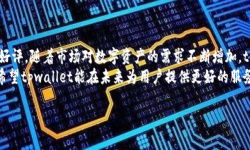 关于tpwallet即将上线以及其安全性的问题，下面会详细阐述相关的信息。如果你考虑使用tpwallet或对其感兴趣，不妨继续阅读。

tpwallet是什么？
tpwallet（TP钱包）是一款加密货币钱包，旨在为用户提供简单、安全的数字资产管理解决方案。随着区块链技术的发展，越来越多的人开始关注加密货币，数字钱包的需求也随之增加。tpwallet以其用户友好的界面和多样的功能，逐渐在市场中崭露头角。

tpwallet的特点
tpwallet的设计目标是为了满足普通用户和高级用户的需求。它的几个标志性特点如下：
ul
    listrong多币种支持：/strongtpwallet支持多种数字货币的存储和管理，包括但不限于比特币、以太坊、USDT等主流币种，让用户可以在一个平台上管理不同的资产。/li
    listrong安全性高：/strongtpwallet在安全性方面采取了一系列措施，例如私钥加密、交易验证和双重身份验证等，确保用户的资产安全。/li
    listrong用户友好：/strong考虑到用户的使用体验，tpwallet的界面非常，方便新手用户快速上手，功能分区合理，易于管理。/li
/ul

tpwallet即将上线吗？
关于tpwallet的上线时间，这往往取决于开发团队的进展以及市场的实际需求。通常情况下，开发团队会在其官方网站和社交媒体渠道发布相关公告，以确保用户获得最新的信息。
在你提到的“即将上线”这一信息，一般来说，如果项目方已经发布了相关的预告、白皮书或者其他信息，那么就可以认为它正处于上线的倒计时阶段。你可以密切关注他们的官方网站和社交媒体，获取最及时的消息。

tpwallet的安全性如何？
安全性是任何数字钱包最令人关注的问题。tpwallet在安全性方面是否可靠？我们可以从以下几个方面进行分析：
ul
    listrong私钥管理：/strongtpwallet采用非托管钱包模式，用户的私钥存储在本地设备中，不会上传到服务器。这种设计使得用户完全掌控自己的资产，减少了被黑客攻击的风险。/li
    listrong双重身份验证：/strong为了提高账户的安全性，tpwallet支持双重身份验证。用户在登录或进行大额交易时，需要提供额外的验证信息，从而增加账户被非法访问的难度。/li
    listrong定期更新：/strongtpwallet团队会定期进行系统更新，以修复已知的安全漏洞，并增强系统的安全性。这种动态更新机制是保护用户资产的重要手段。/li
/ul

用户体验和社区支持
除了安全性，用户体验和社区支持也是评估一个数字钱包的重要指标。tpwallet拥有相对活跃的用户社区，用户可以在社区中交流使用心得和技巧。这种互动性为新用户提供了更多的帮助，同时也增强了老用户的黏性。
用户反馈是改进产品的重要依据。tpwallet根据用户的反馈不断界面和功能，这使得钱包的使用体验更趋于完善。对于一个加密钱包来说，良好的用户体验可以让人更愿意使用，进而增加钱包的普及率。

使用tpwallet的注意事项
虽然tpwallet在安全性和用户体验上表现出色，但作为用户仍需保持一定的警惕。在使用tpwallet或任何加密钱包时，以下几点都很重要：
ul
    listrong定期备份私钥：/strong私钥是你资产的唯一凭证，必须妥善保管。定期备份并存储在安全的地方，以防意外情况。/li
    listrong避免钓鱼攻击：/strong诈骗活动层出不穷，用户应该提高警惕，避免点击来路不明的链接或提供私人信息。/li
    listrong了解交易手续费：/strong不同的币种及网络状态会影响交易手续费，了解这些信息可以帮助你在交易时节省成本。/li
/ul

结语
总的来说，tpwallet作为一款加密资产管理工具，以其出色的安全性和用户体验获得越来越多的关注和好评。随着市场对数字资产的需求不断增加，tpwallet的上线无疑将为更多用户提供便利。
当然，在使用任何数字钱包时，用户都应保持对安全性的高度关注，采取必要的措施来保护自己的资产。希望tpwallet能在未来为用户提供更好的服务，同时也期待它能够在加密世界中占据一席之地。

tpwallet, 数字钱包, 加密货币/guanjianci