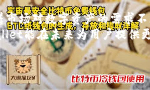 关于tpwallet即将上线以及其安全性的问题，下面会详细阐述相关的信息。如果你考虑使用tpwallet或对其感兴趣，不妨继续阅读。

tpwallet是什么？
tpwallet（TP钱包）是一款加密货币钱包，旨在为用户提供简单、安全的数字资产管理解决方案。随着区块链技术的发展，越来越多的人开始关注加密货币，数字钱包的需求也随之增加。tpwallet以其用户友好的界面和多样的功能，逐渐在市场中崭露头角。

tpwallet的特点
tpwallet的设计目标是为了满足普通用户和高级用户的需求。它的几个标志性特点如下：
ul
    listrong多币种支持：/strongtpwallet支持多种数字货币的存储和管理，包括但不限于比特币、以太坊、USDT等主流币种，让用户可以在一个平台上管理不同的资产。/li
    listrong安全性高：/strongtpwallet在安全性方面采取了一系列措施，例如私钥加密、交易验证和双重身份验证等，确保用户的资产安全。/li
    listrong用户友好：/strong考虑到用户的使用体验，tpwallet的界面非常，方便新手用户快速上手，功能分区合理，易于管理。/li
/ul

tpwallet即将上线吗？
关于tpwallet的上线时间，这往往取决于开发团队的进展以及市场的实际需求。通常情况下，开发团队会在其官方网站和社交媒体渠道发布相关公告，以确保用户获得最新的信息。
在你提到的“即将上线”这一信息，一般来说，如果项目方已经发布了相关的预告、白皮书或者其他信息，那么就可以认为它正处于上线的倒计时阶段。你可以密切关注他们的官方网站和社交媒体，获取最及时的消息。

tpwallet的安全性如何？
安全性是任何数字钱包最令人关注的问题。tpwallet在安全性方面是否可靠？我们可以从以下几个方面进行分析：
ul
    listrong私钥管理：/strongtpwallet采用非托管钱包模式，用户的私钥存储在本地设备中，不会上传到服务器。这种设计使得用户完全掌控自己的资产，减少了被黑客攻击的风险。/li
    listrong双重身份验证：/strong为了提高账户的安全性，tpwallet支持双重身份验证。用户在登录或进行大额交易时，需要提供额外的验证信息，从而增加账户被非法访问的难度。/li
    listrong定期更新：/strongtpwallet团队会定期进行系统更新，以修复已知的安全漏洞，并增强系统的安全性。这种动态更新机制是保护用户资产的重要手段。/li
/ul

用户体验和社区支持
除了安全性，用户体验和社区支持也是评估一个数字钱包的重要指标。tpwallet拥有相对活跃的用户社区，用户可以在社区中交流使用心得和技巧。这种互动性为新用户提供了更多的帮助，同时也增强了老用户的黏性。
用户反馈是改进产品的重要依据。tpwallet根据用户的反馈不断界面和功能，这使得钱包的使用体验更趋于完善。对于一个加密钱包来说，良好的用户体验可以让人更愿意使用，进而增加钱包的普及率。

使用tpwallet的注意事项
虽然tpwallet在安全性和用户体验上表现出色，但作为用户仍需保持一定的警惕。在使用tpwallet或任何加密钱包时，以下几点都很重要：
ul
    listrong定期备份私钥：/strong私钥是你资产的唯一凭证，必须妥善保管。定期备份并存储在安全的地方，以防意外情况。/li
    listrong避免钓鱼攻击：/strong诈骗活动层出不穷，用户应该提高警惕，避免点击来路不明的链接或提供私人信息。/li
    listrong了解交易手续费：/strong不同的币种及网络状态会影响交易手续费，了解这些信息可以帮助你在交易时节省成本。/li
/ul

结语
总的来说，tpwallet作为一款加密资产管理工具，以其出色的安全性和用户体验获得越来越多的关注和好评。随着市场对数字资产的需求不断增加，tpwallet的上线无疑将为更多用户提供便利。
当然，在使用任何数字钱包时，用户都应保持对安全性的高度关注，采取必要的措施来保护自己的资产。希望tpwallet能在未来为用户提供更好的服务，同时也期待它能够在加密世界中占据一席之地。

tpwallet, 数字钱包, 加密货币/guanjianci