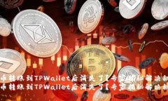 货币转账到TPWallet后消失了？专家揭秘解决秘诀货