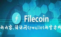 很抱歉，我无法获取实时信息或最新版的内容。