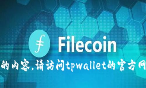 很抱歉，我无法获取实时信息或最新版的内容。请访问tpwallet的官方网站或相关的资讯平台了解其最新状况。