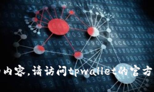 很抱歉，我无法获取实时信息或最新版的内容。请访问tpwallet的官方网站或相关的资讯平台了解其最新状况。