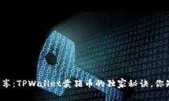 专家分享：TPWallet卖猪币的独家秘诀，你知道吗？