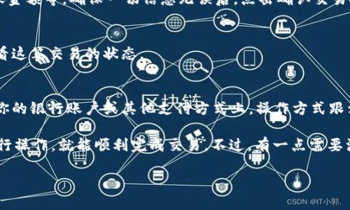 要在TPWallet上卖出数字货币，你可以按照以下步骤进行操作：

第一步：打开TPWallet
首先，确保你已经下载并安装了TPWallet应用。如果还没有，可以在你的手机应用商店中搜索并下载安装。打开TPWallet，输入你的密码或指纹解锁钱包。

第二步：选择你要卖出的币种
在钱包首页，你会看到你持有的各种数字货币。点击你想要卖出的币种，例如比特币（BTC）、以太坊（ETH）等。

第三步：选择交易选项
进入该币种页面后，通常会有一个“交易”或“卖出”的选项。点击这个选项，系统会引导你进入交易界面。

第四步：输入卖出数量
在交易界面上，你需要输入你想要卖出的数量。你可以选择全部卖出，也可以只卖出一部分。此外，系统可能还会显示当前的市场价格，以及你将收到的总金额。

第五步：选择交易平台
根据TPWallet的设置，你可能需要选择将币出售到哪个交易平台。TPWallet支持多个交易平台，你可以根据自己的需求选择合适的。

第六步：确认交易
在确认页面，你会看到这笔交易的详细信息，包括卖出数量、交易手续费、预计到账金额等。确保一切信息无误后，点击确认交易按钮。

第七步：完成卖出
经过一段时间处理后，交易会成功完成。你可以在钱包中的记录或历史交易中查看这笔交易的状态。

最后一步：提现资金
如果你是将币出售为法定货币（如人民币、美元等），你可能会需要将资金提现到你的银行账户或其他支付方式上。操作方式跟卖出币种相似，选择提现的选项，输入提现金额与账号信息，确认后提交请求即可。

总的来说，在TPWallet上卖出币种的步骤还是比较简单的，只需按照以上步骤进行操作，就能顺利完成交易。不过，有一点需要注意的是，数字货币市场波动较大，卖出时最好多关注市场行情，以获取最佳价格。

如果你有任何进一步的疑问，欢迎继续咨询！