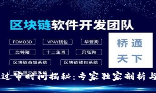 TPWallet过审时间揭秘：专家独家剖析与秘诀分享