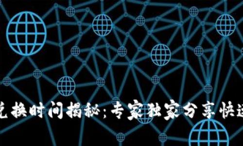 tpwallet兑换时间揭秘：专家独家分享快速兑换秘诀