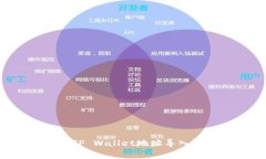 专家揭秘：如何将TP Wallet地址导入？独家技巧大