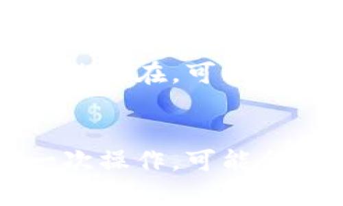 要将欧意（Ouyi）的U币转到TP钱包，您可以按照以下步骤进行操作。这些步骤相对简单，但在执行时请确保仔细核对地址，以免造成资产损失。

第一步：准备工作
在进行任何转账之前，确保您已经在TP钱包中创建了一个账户。下载安装TP钱包应用（支持iOS和安卓），并完成注册和身份验证。

第二步：获取TP钱包地址
打开TP钱包，进入主页面。在主页面上，找到您想要转入的U币（通常是USDT），并点击进入。您会看到一个“接收”或“充值”选项，点击它后会显示您的TP钱包地址。务必复制这个地址！确保复制时没有空格或多余的字符，因为这可能导致转账失败。

第三步：登录欧意平台
接下来，登录您的欧意交易账户。如果您还没有账户，可以在欧意的官方网站上注册。在账户中，你应该能找到“钱包”或“资产”选项，进入后选择USDT进行操作。

第四步：提币操作
在欧意的资产页面，寻找“提币”或“提现”功能。点击进入后，系统会要求您输入提币金额和接收地址。此时，粘贴您之前复制的TP钱包地址，确保没有错误。
在输入金额时，请注意确保提币的最低金额要求（可能会有最低提币额），并且确认您账户中的余额足够支付这笔转账。在确认无误后，提交提币申请。

第五步：安全验证
为了保障您的账户安全，欧意可能会要求您进行一些身份验证，例如手机验证码、邮箱验证码等。请务必根据系统要求完成这些安全验证步骤。

第六步：等待转账完成
一旦您提交了提币申请，资金转移通常需要一些时间。这个时间可能从几分钟到几个小时不等，视乎网络拥堵情况。您可以在欧意的提币记录中查看该转账的状态。

第七步：查找资金
在TP钱包中，返回主页面，您可以下拉刷新，以查看您的USDT是否已经到账。如果一切顺利，您应该能看到转账成功的信息和您的余额更新。

注意事项
1. 提币手续费：在进行转账时，请注意查看欧意的提币手续费政策，确保您了解转账过程中可能需要支付的费用。
2. 网络选择：确保在提币时选择正确的网络（例如，ERC-20、TRC-20等），正确的网络将确保您的资金安全到达TP钱包。
3. 地址确认：再次强调，务必仔细核对接收地址，任何地址的错误可能导致资金永久丢失。

常见问题
如果在转账过程中遇到问题，不妨先查看一下欧意和TP钱包的帮助中心，了解适合您情况的解决方案。如果问题仍然存在，可以联系客服寻求进一步的帮助。

总结
将欧意的U币转到TP钱包其实是一个相对简单的过程，只要您按照步骤来，注意细节，就能顺利完成。如果您是第一次操作，可能会觉得有些复杂，但一次成功之后，后面的操作就会变得轻松很多。希望以上步骤能够对您有所帮助，加油！