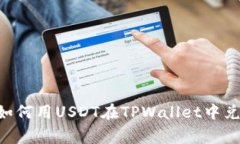 专家独家揭秘：如何用USDT在TPWallet中兑换为TEX的
