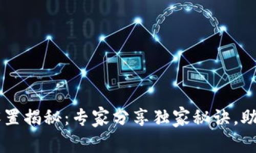 TPWallet系统设置揭秘：专家分享独家秘诀，助你玩转钱包配置