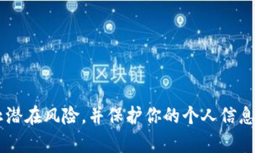 关于“tpwallet授权在哪看”的问题，首先我们需要明确一下 tpwallet 是一款去中心化的钱包，主要用于存储和管理数字资产，如加密货币。对于用户来说，管理授权和权限设置至关重要，因为这关系到资产的安全性。接下来我将为你详细介绍 tpwallet 中查看授权的方法，以及相关的管理技巧。

一、什么是 tpwallet 授权？
tpwallet 的授权指的是用户赋予应用程序或者服务对自己钱包的访问权限。这种权限可以是查看钱包里的资产，或者进行一定的交易操作。在使用去中心化应用（DApp）时，这些授权尤其重要，因为它们决定了哪些程序可以访问你的资金信息和交易权限。

二、如何查看 tpwallet 授权
为了查看 tpwallet 的授权，用户可以按照以下步骤进行操作：

h41. 打开 tpwallet 应用/h4
如果你已经下载了 tpwallet，首先打开这个应用。确保你已经登录到你的账户。

h42. 进入设置或授权管理页面/h4
在应用的主界面，通常会有一个“设置”或“更多”选项。点击进入后，找到“授权管理”或者“授权”相关的设置选项。

h43. 查看已授权的 DApp 和服务/h4
在授权管理页面，你能够看到所有你曾经授权的 DApp 和服务的列表。这里会显示每一个 DApp 的名称，以及对应的授权状态。

h44. 管理或者撤销授权/h4
如果你发现某个 DApp 不再需要访问你的钱包，或者你对其安全性有疑问，点击该 DApp 的授权选项，通常会有一个“撤销授权”的按钮。点击后，该 DApp 将无法再访问你的钱包信息。

三、授权管理的重要性
在使用 tpwallet 等去中心化钱包时，管理好授权是非常重要的。因为一旦某个不安全的应用获得了你的授权，可能会导致资产损失或者隐私泄露。以下是授权管理的重要性：

h41. 防止资产被盗取/h4
通过定期查看和管理授权，你可以及时发现并撤销不必要的授权，从而降低资产被盗的风险。很多的时候，用户在访问某个 DApp 后，可能忘记了撤销授权，导致未来可能的风险。

h42. 保护个人信息/h4
除了资金安全，很多 DApp 还会请求访问你的个人信息。定期管理授权可以更好地保护你的隐私信息。

h43. 提高对 DApp 的信任度/h4
通过对 DApp 认证和授权的管理，用户可以对不同服务的信任度有更清晰的判断，避免盲目信任不知名的应用程序。

四、常见问题解答
在使用 tpwallet 的授权管理时，可能会遇到一些常见问题，下面整理了一些解答，希望能为你提供帮助。

h41. 如何找到不常用的 DApp 授权？/h4
如果你有很多 DApp 授权，可能会不记得哪些应用你不再使用。可以通过过滤或者搜索功能，快速找到那些不再需要的权限.

h42. 我可以随时撤销授权吗？/h4
当然可以！tpwallet 允许用户随时撤销授权，没有时间限制。

h43. 撤销授权后，这些 DApp 的数据会消失吗？/h4
撤销授权并不会删除 DApp 的数据，只是取消了它对你钱包的访问权限。

五、结语
综上所述，了解如何在 tpwallet 中查看和管理授权是确保你数字资产安全的重要一步。通过定期检查和更新授权，你能够有效防止潜在风险，并保护你的个人信息。希望这些信息能帮助你更好地使用 tpwallet。如果你还有其他疑问，欢迎随时提问！