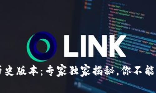 TPWallet历史版本：专家独家揭秘，你不能错过的秘诀