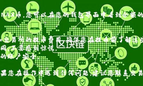 要将NAX币提到TPWallet，您需要按照以下步骤进行操作。请注意，确保您在一个安全的环境中进行交易，避免在公共网络或不安全的设备上访问您的钱包。

### 步骤1：获取您的TPWallet地址
首先，您需要从TPWallet获取您的接收地址。具体步骤如下：

1. 打开TPWallet应用程序或访问其官方网站。
2. 登录您的账户。如果您还没有账户，请注册一个新账户。
3. 在您的钱包界面中找到NAX币（如果没有，您可能需要先添加它）。通常可以在