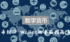 独家揭秘：欧易提币到TP Wallet的全面指南，轻松