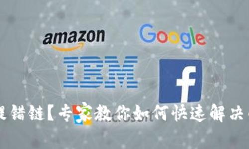 TPWallet提错链？专家教你如何快速解决的独家秘诀