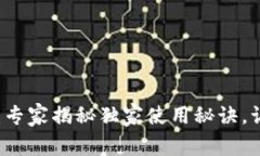 TPWallet看行情软件：专家揭秘独家使用秘诀，让你