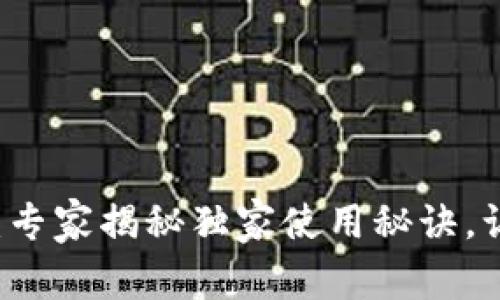 TPWallet看行情软件：专家揭秘独家使用秘诀，让你轻松掌握市场动态