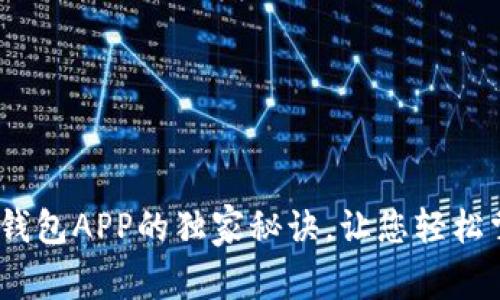 专家揭秘：下载钱包APP的独家秘诀，让您轻松掌握安全与方便