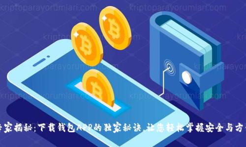 专家揭秘：下载钱包APP的独家秘诀，让您轻松掌握安全与方便