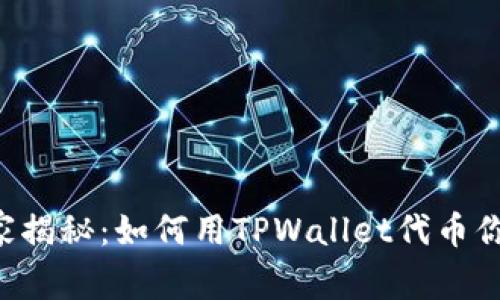 TPWallet独家专家揭秘：如何用TPWallet代币你的数字资产管理？