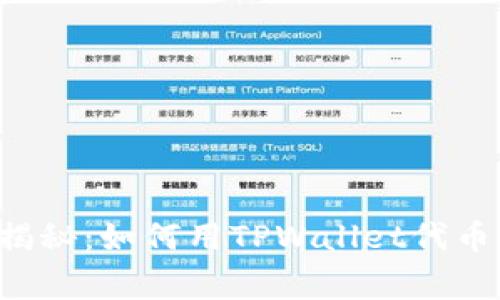TPWallet独家专家揭秘：如何用TPWallet代币你的数字资产管理？