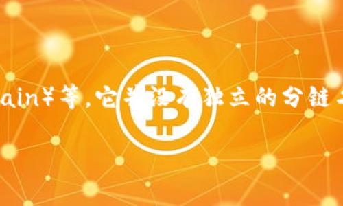 tpwallet是一个多链钱包，支持多种区块链网络，包括但不限于以太坊（Ethereum）、波场（Tron）、币安智能链（Binance Smart Chain）等。它并没有独立的分链名称，而是通过集成多个区块链来服务用户。因此，你在使用tpwallet时，可以连接到不同的区块链网络，而无需担心具体的分链名称。

若你有更具体的使用场景或需求，可以告诉我，我会尽量提供更详细的帮助！