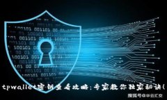 tpwallet密钥查看攻略：专家教你独家秘诀！