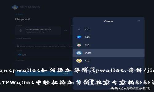 jiaodiantpwallet如何添加薄饼，tpwallet，薄饼/jiaodian

如何在TPWallet中轻松添加薄饼？独家专家揭秘秘诀！