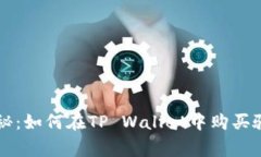 专家独家揭秘：如何在TP Wallet中购买骆驼币的秘