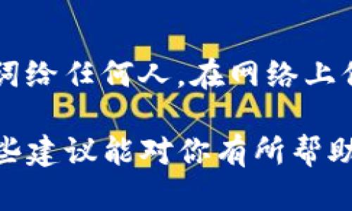 打开TP钱包（TP Wallet）后，如果遇到薄饼（PancakeSwap）空白的问题，可能是由多种原因造成的。以下是一些可能的解决方案，可以帮助你解决这一问题。

1. 检查网络连接
首先，确保你的网络连接稳定。有时候不稳定的网络可能导致网页加载不完全，造成薄饼的页面无法显示。你可以尝试切换网络或者重启路由器，看看问题是否得到解决。

2. 更新TP钱包
确保你的TP钱包是最新版本。应用程序的旧版本可能存在bug，导致某些功能无法正常使用。去应用商店查看是否有可用的更新，及时更新你的钱包应用。

3. 清除缓存和数据
如果你使用的是手机应用，清除缓存和数据可能会有所帮助。在应用设置中找到TP钱包，清除缓存，有时候这能解决一些意想不到的问题。如果还是不行，可以考虑卸载并重新安装应用。

4. 检查DApp连接
在TP钱包中，你需要确保已正确连接到薄饼的DApp。有时候，连接可能会失效。在TP钱包中，重新加载薄饼的DApp连接，确保一切正常。

5. 尝试其他浏览器
如果你是在电脑上使用TP钱包的浏览器版本，尝试换一个浏览器。有些浏览器可能与TP钱包的功能不兼容，因此更换浏览器可能会解决问题。

6. 检查合约地址
确保你访问的薄饼合约地址是正确的。使用错误的合约地址可能导致网页显示空白。最好从官方渠道获取合约地址，避免掉入陷阱。

7. 社区支持
如果你尝试了以上所有方法但问题依然存在，可以在官方社交媒体、论坛或社区中寻求帮助。许多用户可能遇到过相同的问题，社区的专家和用户可能会提供有效的解决方案。

8. 注意安全
在尝试解决问题的过程中，要时刻保持警惕，不要轻易提供你的私人密钥或助记词给任何人。在网络上保护自己的资产安全是非常重要的。

通过以上的方法，通常能够解决在TP钱包中打开薄饼时遇到的空白问题。希望这些建议能对你有所帮助！如果还有其他问题，欢迎继续咨询！