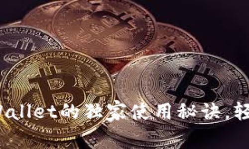 专家揭秘：加速器TPWallet的独家使用秘诀，轻松提升加密交易效率