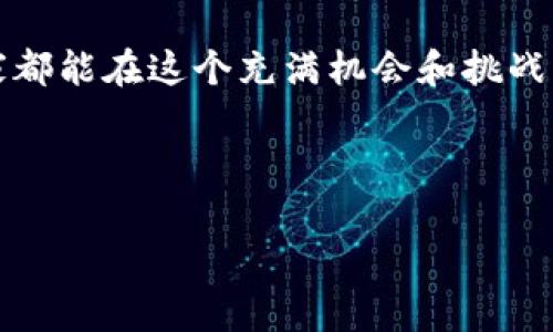 关于TP钱包（TPWallet）是否会被盗的问题，其实这是许多区块链用户关注的一个重要话题。大家都知道，在数字货币和区块链的世界中，安全性是一个极其敏感而又重要的方面。那么，TP钱包会不会被盗呢？今天，我们就来聊聊这个话题，分析一下TP钱包的安全性，并且分享一些保护你数字资产的小秘诀。

TP钱包的基础知识
首先，TP钱包是一款为数字货币用户提供的移动端钱包，支持多种主流币种的存储与管理。由于其界面友好、使用方便，很快就吸引了许多用户。与其他数字货币钱包一样，TP钱包的主要功能包括资产管理、交易记录查询以及发送和接收数字货币等。

TP钱包的安全性
说真的，我们在使用任何一种钱包时，安全性都是第一要考虑的因素。TP钱包为了保护用户的资产，采用了一些安全措施，例如多重身份验证、加密存储等。同时，TP钱包还定期进行安全审计，以确保系统没有漏洞。然而，没有任何系统是绝对 নিরাপত্তা 的，用户的个人操作也非常关键。

用户操作与安全
我知道很多用户在使用TP钱包时可能会因为便捷而忽视安全问题。比如说，使用简单的密码，或者在不安全的网络环境下进行交易，这都是极其危险的行为。所以，我们要了解，TP钱包的安全不仅仅依靠钱包本身的设计，还需要用户的智慧和警惕性。

常见的攻击方式
说起数字货币的盗窃事件，大家可能会想到各种各样的攻击手法。常见的攻击方式包括钓鱼攻击、恶意软件、废弃网络等。尤其是钓鱼攻击，攻击者伪装成官方渠道，骗取用户的私钥和密码。因此，用户在使用TP钱包时，一定要确保访问的是真正的官方网站，而不是钓鱼网站。

如何保护你的数字资产
那么，作为TP钱包用户，我们应该如何保护自己的数字资产呢？以下是一些小秘诀，帮助你增加安全性：

ul
    listrong设置强密码/strong：一定要使用复杂且独特的密码，避免使用生日、姓名等简单的信息。/li
    listrong启用双重认证/strong：如果TP钱包支持双重认证，一定要启用。即使有人知道了你的密码，没有第二层认证，他们也无法轻易登录。/li
    listrong定期备份/strong：定期备份你的钱包信息，以防丢失。一旦你的手机丢失或损坏，你可以通过备份恢复你的钱包。/li
    listrong保持软件更新/strong：确保你的TP钱包和您的手机操作系统都是最新版本，以防止已知的安全漏洞。/li
    listrong警惕网络环境/strong：在使用TP钱包时，尽量避免使用公共Wi-Fi网络，确保你连接的是安全的网络。/li
/ul

万一真的被盗了该怎么办？
尽管我们采取了各种措施，但如果不幸遭遇资产被盗，该怎么办呢？首先，尽快联系TP钱包的客服，告知他们你的情况，寻求帮助。同时，检查一下其他账户是否受到影响，并更改相关作癖，包括电子邮件和社交媒体账户的密码。此外，保持冷静，吸取教训，以后更加小心。

总结
总的来说，TP钱包作为一种便捷的数字资产管理工具，其安全性在很大程度上依赖于用户的操作。不论你选择哪个钱包，安全意识永远不能放松。希望每一位数字货币用户都能合理运用这些防护措施，享受安全无忧的数字货币生活。

对TP钱包的期待
未来，随着区块链技术的发展，相信TP钱包会不断改进其安全机制。与此同时，用户自己也要保持警惕，及时掌握最新的安全知识。希望大家都能在这个充满机会和挑战的数字货币世界中，安全、顺利地进行交易。

最后，祝大家投资愉快，资产安全！

TP钱包的安全性揭秘：专家独家分享防盗秘诀