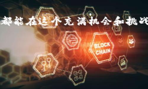 关于TP钱包（TPWallet）是否会被盗的问题，其实这是许多区块链用户关注的一个重要话题。大家都知道，在数字货币和区块链的世界中，安全性是一个极其敏感而又重要的方面。那么，TP钱包会不会被盗呢？今天，我们就来聊聊这个话题，分析一下TP钱包的安全性，并且分享一些保护你数字资产的小秘诀。

TP钱包的基础知识
首先，TP钱包是一款为数字货币用户提供的移动端钱包，支持多种主流币种的存储与管理。由于其界面友好、使用方便，很快就吸引了许多用户。与其他数字货币钱包一样，TP钱包的主要功能包括资产管理、交易记录查询以及发送和接收数字货币等。

TP钱包的安全性
说真的，我们在使用任何一种钱包时，安全性都是第一要考虑的因素。TP钱包为了保护用户的资产，采用了一些安全措施，例如多重身份验证、加密存储等。同时，TP钱包还定期进行安全审计，以确保系统没有漏洞。然而，没有任何系统是绝对 নিরাপত্তা 的，用户的个人操作也非常关键。

用户操作与安全
我知道很多用户在使用TP钱包时可能会因为便捷而忽视安全问题。比如说，使用简单的密码，或者在不安全的网络环境下进行交易，这都是极其危险的行为。所以，我们要了解，TP钱包的安全不仅仅依靠钱包本身的设计，还需要用户的智慧和警惕性。

常见的攻击方式
说起数字货币的盗窃事件，大家可能会想到各种各样的攻击手法。常见的攻击方式包括钓鱼攻击、恶意软件、废弃网络等。尤其是钓鱼攻击，攻击者伪装成官方渠道，骗取用户的私钥和密码。因此，用户在使用TP钱包时，一定要确保访问的是真正的官方网站，而不是钓鱼网站。

如何保护你的数字资产
那么，作为TP钱包用户，我们应该如何保护自己的数字资产呢？以下是一些小秘诀，帮助你增加安全性：

ul
    listrong设置强密码/strong：一定要使用复杂且独特的密码，避免使用生日、姓名等简单的信息。/li
    listrong启用双重认证/strong：如果TP钱包支持双重认证，一定要启用。即使有人知道了你的密码，没有第二层认证，他们也无法轻易登录。/li
    listrong定期备份/strong：定期备份你的钱包信息，以防丢失。一旦你的手机丢失或损坏，你可以通过备份恢复你的钱包。/li
    listrong保持软件更新/strong：确保你的TP钱包和您的手机操作系统都是最新版本，以防止已知的安全漏洞。/li
    listrong警惕网络环境/strong：在使用TP钱包时，尽量避免使用公共Wi-Fi网络，确保你连接的是安全的网络。/li
/ul

万一真的被盗了该怎么办？
尽管我们采取了各种措施，但如果不幸遭遇资产被盗，该怎么办呢？首先，尽快联系TP钱包的客服，告知他们你的情况，寻求帮助。同时，检查一下其他账户是否受到影响，并更改相关作癖，包括电子邮件和社交媒体账户的密码。此外，保持冷静，吸取教训，以后更加小心。

总结
总的来说，TP钱包作为一种便捷的数字资产管理工具，其安全性在很大程度上依赖于用户的操作。不论你选择哪个钱包，安全意识永远不能放松。希望每一位数字货币用户都能合理运用这些防护措施，享受安全无忧的数字货币生活。

对TP钱包的期待
未来，随着区块链技术的发展，相信TP钱包会不断改进其安全机制。与此同时，用户自己也要保持警惕，及时掌握最新的安全知识。希望大家都能在这个充满机会和挑战的数字货币世界中，安全、顺利地进行交易。

最后，祝大家投资愉快，资产安全！

TP钱包的安全性揭秘：专家独家分享防盗秘诀