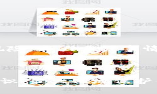   专家揭秘：钱包助记词的安全内幕与保护秘诀 / 

 guanjianci 助记词, 钱包安全, 加密货币 /guanjianci 

引言：钱包助记词的重要性
说真的，对于每一个加密货币的用户来说，钱包助记词是他们接触这一数字资产世界时最重要的钥匙之一。想象一下，你有一个银行账户，只有一个密码可以让你访问所有的资金。这个密码就是你的助记词。助记词通常由一组简单的单词组成，如果有人能够获得这些单词，那么他们就可以完全控制你的资产。所以，关于助记词的安全性，当然是我们需要认真对待的话题。

什么是钱包助记词？
首先，我们来简单了解一下钱包助记词。助记词，通常是由12个、18个或者24个单词组成的一组特殊字符序列，目的是帮助用户在数字钱包中恢复他们的私钥。这些单词是随机生成的，可以帮助用户在丢失设备或钱包信息时恢复资产。基本上，助记词就像是一张可以解锁你加密货币资产的通行证。

助记词的工作原理
那么助记词究竟是怎么工作的呢？这也是个好问题！助记词背后其实是一个复杂的加密算法。每当你创建一个新的钱包时，钱包软件会生成一组随机的单词，这些单词对应于你钱包的私钥。换句话说，助记词可以用来重新生成你的私钥，从而找到你在区块链上的资产。

助记词的安全性分析
说到安全性，我们需要考虑几个关键点。不管你拥有多么先进的技术，如果没有合理的安全措施，助记词都会面临一定的风险。我们来聊聊这些风险，以及如何保护自己的助记词。

1. 助记词的泄露
首先，助记词可能会因用户的疏忽而泄露。比如，很多用户习惯把助记词写在纸上，如果这些纸张被戳破、被他人看到，或者不小心丢掉，那将是一个大问题！同样，如果你把助记词存储在手机或电脑上，这些设备如果感染病毒或被黑客攻击，就会面临同样的风险。

2. 备份与存储
为了提高助记词的安全性，一个常用的建议是备份并安全存储这些信息。信任一个安全的地方，比如耐用的金属保管箱，能够抵御水、火等极端天气情况。此外，有些用户选择使用多重备份的方法，可以制定几份助记词副本，存放在不同的地点。例如，可以把一份放在银行的保险箱里，另一份保留在家中，这样即便遭遇突发状况，也能确保能够找回资产。

3. 使用硬件钱包
再者，对于高价值的资产，投资一台硬件钱包也是非常值得的。硬件钱包是一种物理设备，可以安全地储存你的助记词和私钥。通过这种方式，助记词不会存储在互联网上，可以大大降低因网络攻击而造成的风险。你知道吗？很多硬件钱包都带有额外的安全措施，如密码保护和两步验证，这使得它们成为保护加密资产的理想选择。

4. 不随意分享助记词
评估助记词安全性的最重要一点是：绝对不要随意分享你的助记词。无论是朋友、家人，还是在社交媒体上，千万不要轻易地透露这个信息。因为一旦别人得到你的助记词，他们就可以轻而易举地窃取你的资金。相信我，这种风险是绝对不值得冒的！

助记词安全的进阶策略
除了以上的基本安全措施，还有一些更高级的策略可以帮助我们更好地保护助记词。

1. 使用加密存储工具
把助记词存储在加密工具中，例如密码管理器，这样可以为你的助记词提供额外的安全保护。这些工具通常提供就业加密技术，确保只有你能够访问存储的信息。

2. 定期检查钱包地址
时常检查你的钱包地址和转账记录，确保没有未经授权的交易。如果发现可疑活动，立即采取措施：更改相关密码或账户信息，必要时甚至冻结你的账户。

3. 学习关于安全的知识
别忘了，保持对新兴安全风险的敏感，了解最新的安全知识非常重要。这些知识不仅能帮助你应对网络安全风险，还能让你在这个充满竞争的加密市场中，做出更明智的决策。

总结：安全意识与防范
综上所述，钱包助记词的安全性主要取决于用户自身的安全意识与防范措施。虽然技术无可避免地有其问题，但只要我们在日常使用中坚持做好安全防范，就能尽可能地降低风险。和大多数事情一样，保持警觉和冷静是最重要的。

拥有加密货币的朋友们，你们都是这场革命的一部分，记得时常反思和检查自己的安全措施，把助记词当作一个宝藏，尽心保护它，让你的投资之旅更加稳妥，有保障！

无论是在风险中求生存还是在繁荣中探索机会，数字资产的管理与安全都是我们无法逃避的责任。希望这个文章能帮助你更好地理解助记词的安全问题，提高你的安全防范意识，最大化地保护你的资产。 