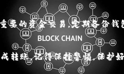 转移ETH到TPwallet的操作其实并不复杂，下面我会为你详细介绍每一个步骤。同时我们会讨论一些安全注意事项和小技巧，确保你在转账过程中不会遇到问题。

什么是TPwallet？
TPwallet是一个去中心化的钱包，支持多种数字资产的存储和管理。它的用户界面友好，适合新手使用。无论你是区块链新手还是老手，TPwallet都能帮助你方便地管理你的资产。

准备工作
在开始转账之前，有几点准备工作需要先完成：
ul
listrong安装TPwallet/strong：如果你还没有安装TPwallet，可以在官网下载并安装好。确保你使用的是官方网站的最新版本，以防止下载到恶意软件。/li
listrong创建或导入钱包/strong：打开TPwallet，按照提示创建一个新钱包或者导入已有的钱包。确保保管好你的助记词和私钥，这可是你钱包安全的关键。/li
listrong获取你的TPwallet地址/strong：在TPwallet上找到你的ETH钱包地址，通常以“0x”开头，确保你复制到正确的地址。/li
/ul

步骤一：登录你的ETH钱包
你需要登录到你存放ETH的钱包，比如MetaMask、交易所钱包等。确认你登录的地址是你真正拥有的地址，安全第一哦！

步骤二：准备转账
在你的ETH钱包中，寻找“发送”或“转账”的选项。把你的TPwallet地址粘贴到“收件人地址”栏。说真的，地址搞错可是会导致资产的永久丢失，仔细检查总是好的！

步骤三：输入转账金额
在金额框中输入你希望转账的ETH数量，确认你有足够的ETH来支付交易手续费。手续费通常是根据网络的繁忙程度而变化的，所以你可能需要多留意一下。

步骤四：确认交易信息
在提交之前，务必仔细核对所有信息，包括收件人地址和转账金额。很多人因为这个步骤的疏忽而损失了资金，切记切记！

步骤五：提交交易
一切信息确认无误后，点击“发送”或“确认”按钮。此时，你的交易请求将被广播到以太坊网络。如果一切顺利，你将在几分钟内看到交易的状态。

步骤六：查看交易状态
你可以通过以太坊区块链浏览器（如Etherscan）来查看你的交易状态，只需输入你的交易哈希或钱包地址即可。这个小工具，可以帮你实时监控你的转账情况，煞有其事吧？

安全提示
在整个转账过程中，安全性一定要放在首位。这里有一些小建议供你参考：
ul
listrong始终使用官方链接/strong：在下载钱包或者访问任何相关网站时，一定要确保是公式的链接。/li
listrong保护好你的私钥和助记词/strong：不要轻易把这些信息告诉他人，也不要在不安全的地方存储它们。/li
listrong定期更新软件/strong：保持你的钱包软件更新以防止被黑客攻击。/li
/ul

常见问题解答

h41. 转账的手续费是怎么计算的？/h4
转账手续费是动态的，通常与以太坊网络的拥堵程度有关。网络越繁忙，手续费就越高。如果你不是急需转账，可以选择在网络不忙的时候进行转账，这样手续费可能会更低。

h42. ETH转账需要多长时间？/h4
一般情况下，ETH转账在几分钟内就会完成，但在网络拥堵时可能会延迟。如果你长时间没有看到转账状态更新，可以尝试重新查看，或者查看是否有提供交易哈希的网站。

h43. 我该如何保护我的TPwallet安全？/h4
最好的办法就是注意防范，确保你的设备没有病毒和恶意软件，不要使用公共Wi-Fi进行重要的资金交易，定期备份钱包数据，保护好你的私钥和助记词。

总结
转账ETH到TPwallet是一个相对简单的过程，只要按照上述步骤小心操作，就能安全地完成转账。记得保持警惕，保护好你的账号安全，祝你在数字资产管理中一切顺利！如果你还有什么问题，随时可以问我哦。