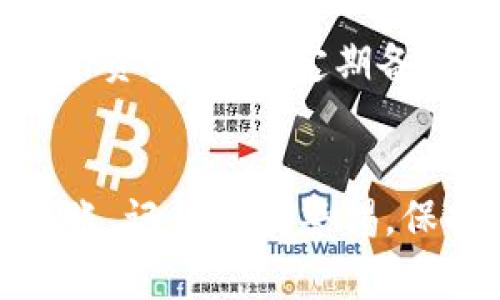 转移ETH到TPwallet的操作其实并不复杂，下面我会为你详细介绍每一个步骤。同时我们会讨论一些安全注意事项和小技巧，确保你在转账过程中不会遇到问题。

什么是TPwallet？
TPwallet是一个去中心化的钱包，支持多种数字资产的存储和管理。它的用户界面友好，适合新手使用。无论你是区块链新手还是老手，TPwallet都能帮助你方便地管理你的资产。

准备工作
在开始转账之前，有几点准备工作需要先完成：
ul
listrong安装TPwallet/strong：如果你还没有安装TPwallet，可以在官网下载并安装好。确保你使用的是官方网站的最新版本，以防止下载到恶意软件。/li
listrong创建或导入钱包/strong：打开TPwallet，按照提示创建一个新钱包或者导入已有的钱包。确保保管好你的助记词和私钥，这可是你钱包安全的关键。/li
listrong获取你的TPwallet地址/strong：在TPwallet上找到你的ETH钱包地址，通常以“0x”开头，确保你复制到正确的地址。/li
/ul

步骤一：登录你的ETH钱包
你需要登录到你存放ETH的钱包，比如MetaMask、交易所钱包等。确认你登录的地址是你真正拥有的地址，安全第一哦！

步骤二：准备转账
在你的ETH钱包中，寻找“发送”或“转账”的选项。把你的TPwallet地址粘贴到“收件人地址”栏。说真的，地址搞错可是会导致资产的永久丢失，仔细检查总是好的！

步骤三：输入转账金额
在金额框中输入你希望转账的ETH数量，确认你有足够的ETH来支付交易手续费。手续费通常是根据网络的繁忙程度而变化的，所以你可能需要多留意一下。

步骤四：确认交易信息
在提交之前，务必仔细核对所有信息，包括收件人地址和转账金额。很多人因为这个步骤的疏忽而损失了资金，切记切记！

步骤五：提交交易
一切信息确认无误后，点击“发送”或“确认”按钮。此时，你的交易请求将被广播到以太坊网络。如果一切顺利，你将在几分钟内看到交易的状态。

步骤六：查看交易状态
你可以通过以太坊区块链浏览器（如Etherscan）来查看你的交易状态，只需输入你的交易哈希或钱包地址即可。这个小工具，可以帮你实时监控你的转账情况，煞有其事吧？

安全提示
在整个转账过程中，安全性一定要放在首位。这里有一些小建议供你参考：
ul
listrong始终使用官方链接/strong：在下载钱包或者访问任何相关网站时，一定要确保是公式的链接。/li
listrong保护好你的私钥和助记词/strong：不要轻易把这些信息告诉他人，也不要在不安全的地方存储它们。/li
listrong定期更新软件/strong：保持你的钱包软件更新以防止被黑客攻击。/li
/ul

常见问题解答

h41. 转账的手续费是怎么计算的？/h4
转账手续费是动态的，通常与以太坊网络的拥堵程度有关。网络越繁忙，手续费就越高。如果你不是急需转账，可以选择在网络不忙的时候进行转账，这样手续费可能会更低。

h42. ETH转账需要多长时间？/h4
一般情况下，ETH转账在几分钟内就会完成，但在网络拥堵时可能会延迟。如果你长时间没有看到转账状态更新，可以尝试重新查看，或者查看是否有提供交易哈希的网站。

h43. 我该如何保护我的TPwallet安全？/h4
最好的办法就是注意防范，确保你的设备没有病毒和恶意软件，不要使用公共Wi-Fi进行重要的资金交易，定期备份钱包数据，保护好你的私钥和助记词。

总结
转账ETH到TPwallet是一个相对简单的过程，只要按照上述步骤小心操作，就能安全地完成转账。记得保持警惕，保护好你的账号安全，祝你在数字资产管理中一切顺利！如果你还有什么问题，随时可以问我哦。