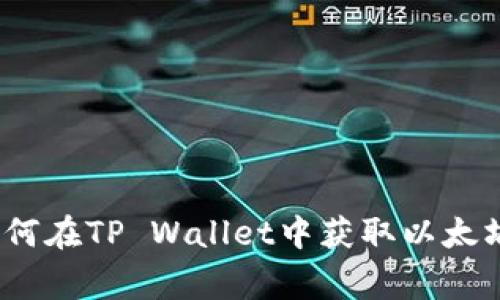 专家揭秘：如何在TP Wallet中获取以太坊的独家秘诀
