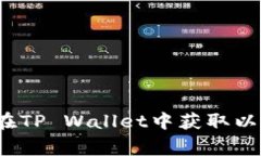 专家揭秘：如何在TP Wallet中获取以太坊的独家秘