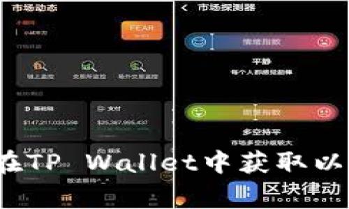 专家揭秘：如何在TP Wallet中获取以太坊的独家秘诀