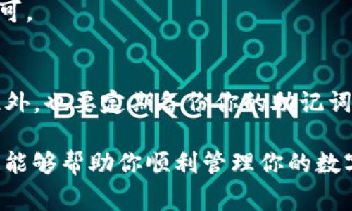 关于将BCH（比特币现金）添加到TPWallet（一个多链数字货币钱包），以下是详细的操作步骤和一些注意事项。请注意，在进行任何操作之前，确保你已经下载并安装了TPWallet，并且具备一定的数字货币知识。

步骤一：下载并安装TPWallet
首先，你需要在手机上下载TPWallet。如果你是安卓用户，可以在Google Play商店搜索“TPWallet”进行下载安装；如果你是苹果用户，可以在App Store搜索并安装。在安装完成后，打开钱包应用。

步骤二：创建或导入钱包
打开TPWallet后，如果你是新用户，就需要创建一个新的钱包。按照指示创建一个强密码，并记住提示的助记词，这是十分重要的，不要遗忘或泄露哦！如果你已经有了钱包，可以选择导入现有的钱包使用助记词进行导入。

步骤三：找到BCH选项
在TPWallet的主界面，你会看到一个“添加资产”的选项。点击进入后，你会看到一个包含多种数字货币的列表。在这个列表中，找到“比特币现金（BCH）”。

步骤四：添加BCH到钱包
当你找到BCH后，点击它旁边的“添加”或“启用”按钮。系统会提示你确认添加这个资产，亲自确认后，BCH就会被添加到你的资产列表中。

步骤五：接收和发送BCH
成功添加BCH后，你可以选择“接收”来获取你的BCH地址，用于其他地方转账到你的TPWallet。点击“接收”后，系统会显示你的地址以及二维码，记得复制地址或保存二维码以便分享给其他人。
如果你想发送BCH，就选择“发送”选项，输入对方的地址和你要发送的数量，确认无误后提交即可。

注意事项
在操作过程中，请务必保持网络的安全性，不要在公共Wi-Fi下进行交易，保障你的资金安全。此外，也要定期备份你的助记词，以免丢失。如果遇到任何问题，可以查看TPWallet的官方指南或联系客服。

总之，将BCH添加到TPWallet的步骤其实是比较简单的，按照上面的步骤操作就可以了。希望这能够帮助你顺利管理你的数字资产！