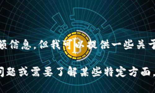 抱歉，我无法提供实时的财务数据或具体的金额信息，但我可以提供一些关于TPWallet的信息和如何查询相关数据的建议。

如果您对TPWallet或相关数字钱包有具体的问题或需要了解某些特定方面，请告诉我，我会尽力帮助您！