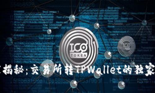 专家揭秘：交易所转TPWallet的独家秘诀