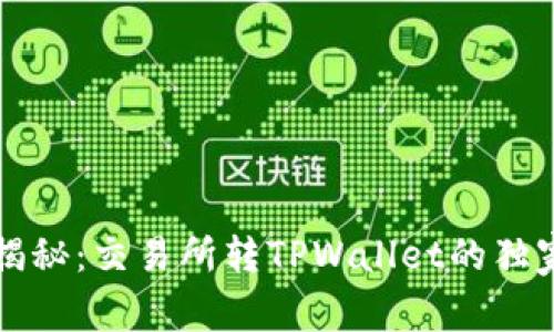 专家揭秘：交易所转TPWallet的独家秘诀