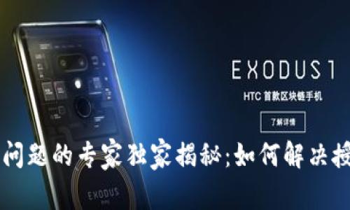 TPWallet授权问题的专家独家揭秘：如何解决授权失败的秘诀