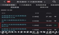 TPWallet授权问题的专家独家揭秘：如何解决授权失