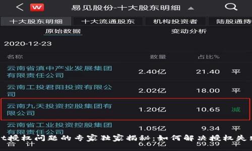 TPWallet授权问题的专家独家揭秘：如何解决授权失败的秘诀