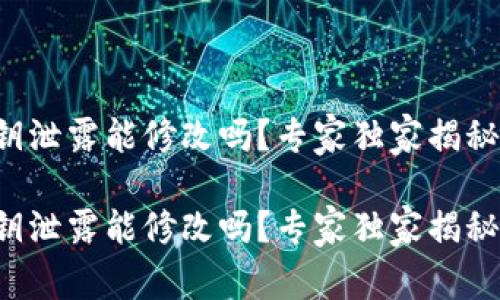 tpwallet私钥泄露能修改吗？专家独家揭秘这五大秘诀！

tpwallet私钥泄露能修改吗？专家独家揭秘这五大秘诀！