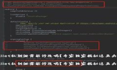 tpwallet私钥泄露能修改吗？专家独家揭秘这五大秘
